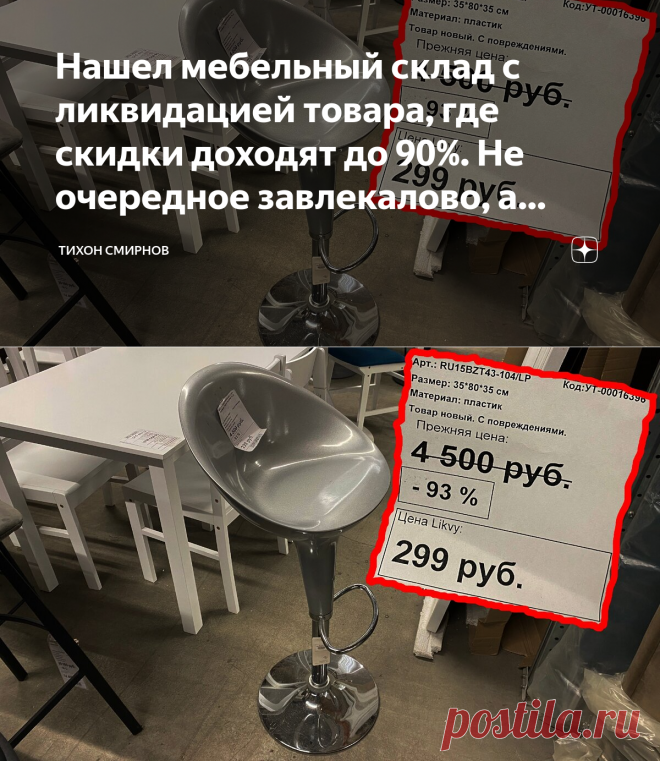 Нашел мебельный склад с ликвидацией товара, где скидки доходят до 90%. Не очередное завлекалово, а реальные распродажи | Тихон Смирнов | Яндекс Дзен