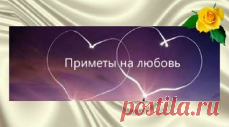 Приметы на любовь Приметы на любовь очень популярны. Да и сама тема любви. Не часто можно встретить поистине настоящие чувства. Однако все в своей жизни хотели бы узнать каково это, быть под воздействием столь сильных и искренних чувств.