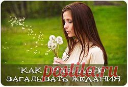 Как сформулировать свое желание Вселенной .

Чтобы желания исполнялись, их нужно правильно загадывать. В зависимости от мировосприятия, вы можете считать это сказкой или самой ценной в мире информацией. Так вот, лучшая инструкция по «заказу» желаний от Вселенной выглядит так: