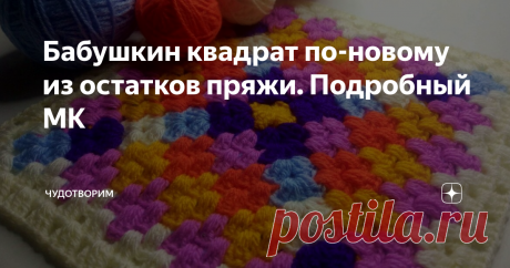 Бабушкин квадрат по-новому из остатков пряжи. Подробный МК