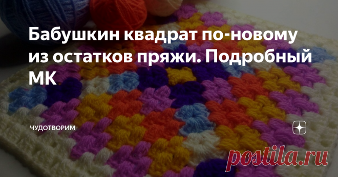 Бабушкин квадрат по-новому из остатков пряжи. Подробный МК