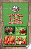 Огород и сад для лентяев