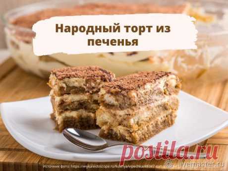 3 ленивых рецепта: готовим торт за полчаса | Журнал Ярмарки Мастеров