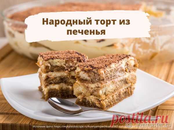 3 ленивых рецепта: готовим торт за полчаса | Журнал Ярмарки Мастеров