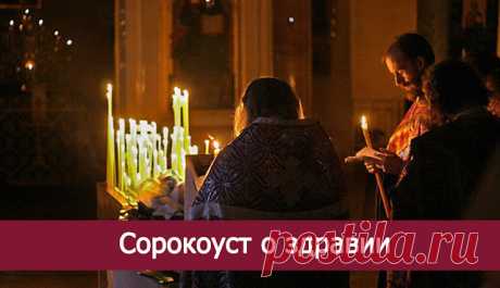 Сорокоуст о здравии