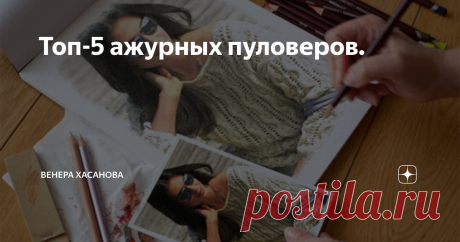 Топ-5 ажурных пуловеров. Вот и начал свой отсчёт последний весенний месяц. Почти во всех регионах весна была ранней и подарила нам много тёплых весенних дней.
Будем надеяться , что лето нас не подведёт и тоже подарит много прекрасных теплых дней.
Вязанные вещи хороши тем, что с ними можно создать любой образ, используя брюки, шорты, комбинезоны или платья.
Летом 2020 года будут модны любые фасоны белых брюк. Модный