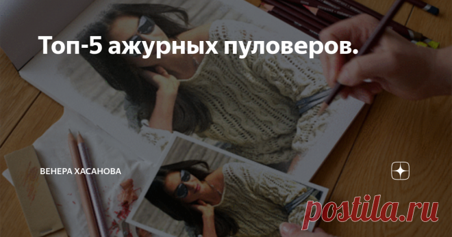 Топ-5 ажурных пуловеров. Вот и начал свой отсчёт последний весенний месяц. Почти во всех регионах весна была ранней и подарила нам много тёплых весенних дней.
Будем надеяться , что лето нас не подведёт и тоже подарит много прекрасных теплых дней.
Вязанные вещи хороши тем, что с ними можно создать любой образ, используя брюки, шорты, комбинезоны или платья.
Летом 2020 года будут модны любые фасоны белых брюк. Модный