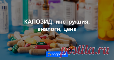 КАПОЗИД Формы выпуска, показания, противопоказания, побочные действия