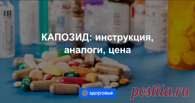 КАПОЗИД Формы выпуска, показания, противопоказания, побочные действия