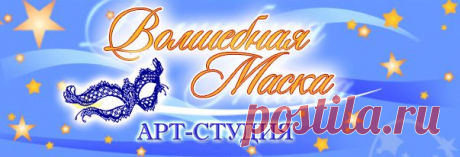 Шуточные медали - &quot;Волшебная Маска&quot;