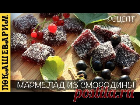 МАРМЕЛАД ИЗ СМОРОДИНЫ (КРАСНОЙ И ЧЕРНОЙ) ★ Рецепт от Покашеварим (Выпуск 295)