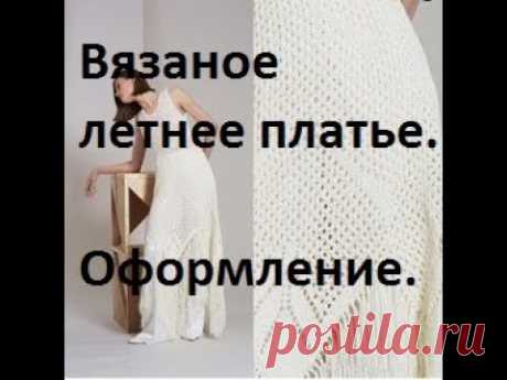 2. Вязаное летнее платье. Продолжаем обвязку. 🙋Вязание с Аленой Никифоровой❤