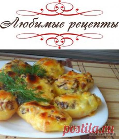 Запечённая картошка с грибами &amp;raquo; Любимые рецепты