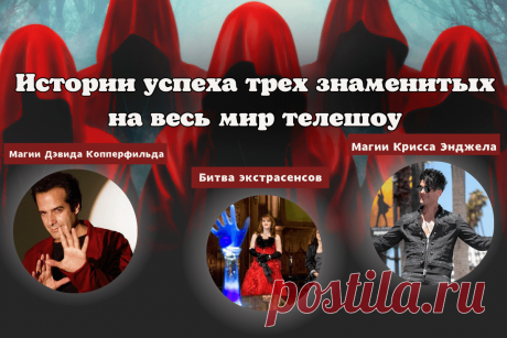 🔥 Истории успеха трех знаменитых на весь мир телешоу: Битвы экстрасенсов, Магии Дэвида Копперфильда, Магии Крисса Энджела
👉 Читать далее по ссылке: https://lindeal.com/business/istorii-uspekha-trekh-znamenitykh-na-ves-mir-teleshou-bitvy-ehkstrasensov-magii-dehvida-kopperfilda-magii-krissa-ehndzhela