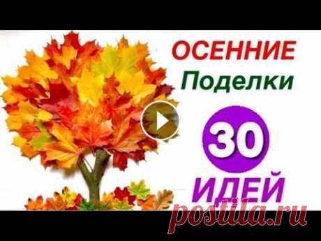 30 Фото Выставки на Конкурс ОСЕННИЕ ПОДЕЛКИ Своими руками из Природного Материала на ТЕМУ ОСЕНЬ 30 идей поделок своими руками из природного материала. На моем канале можно найти все поделки по отдельности как сделать. . Дары Осени Поделка...