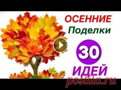30 Фото Выставки на Конкурс ОСЕННИЕ ПОДЕЛКИ Своими руками из Природного Материала на ТЕМУ ОСЕНЬ 30 идей поделок своими руками из природного материала. На моем канале можно найти все поделки по отдельности как сделать. . Дары Осени Поделка...