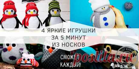Мягкие игрушки из носков Сегодня мы сделаем снеговика, сову, пингвина и осьминожку. Иголка нам не понадобится. Только для совы! Забавные детские игрушки из старых носков.