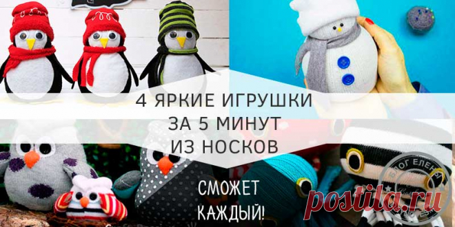 Мягкие игрушки из носков Сегодня мы сделаем снеговика, сову, пингвина и осьминожку. Иголка нам не понадобится. Только для совы! Забавные детские игрушки из старых носков.
