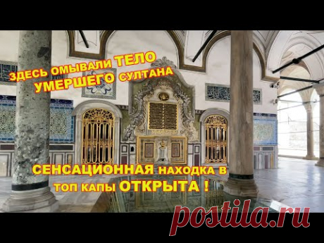 СЕНСАЦИОННАЯ НАХОДКА В ТОП КАПЫ ОТКРЫТА ! БЫЛ ЛИ СЫН СУЛЕЙМАНА ПЬЯНИЦЕЙ?СКВЕРНЫЕ МИФЫ О ЖИЗНИ ГАРЕМА