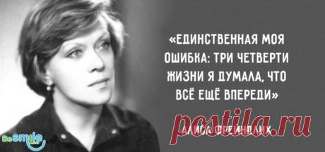 15 изящных цитат Алисы Фрейндлих - Блог - BeSmile - самый позитивный сайт на свете