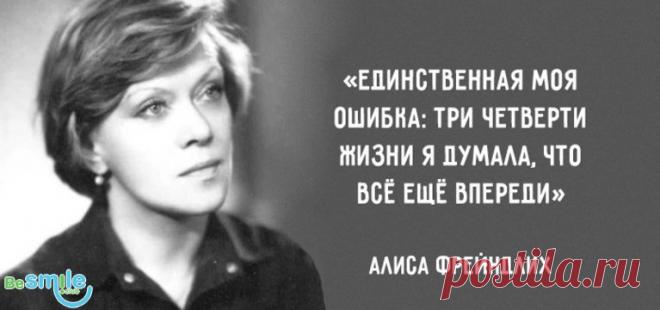 15 изящных цитат Алисы Фрейндлих - Блог - BeSmile - самый позитивный сайт на свете