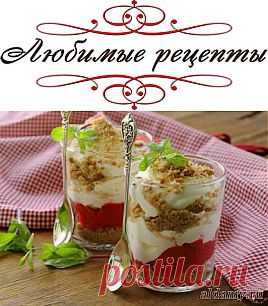 Творожный трайфл с ягодным пюре и печеньем &raquo; Любимые рецепты