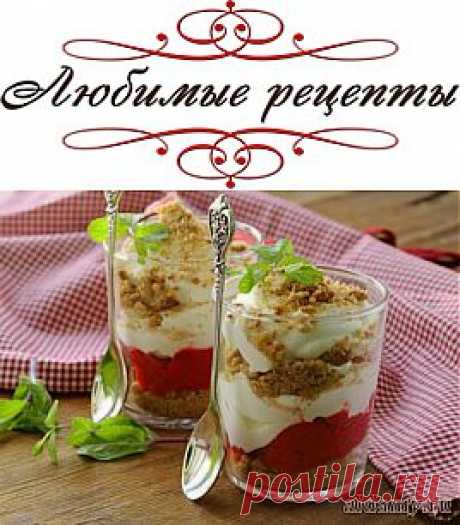 Творожный трайфл с ягодным пюре и печеньем &amp;raquo; Любимые рецепты