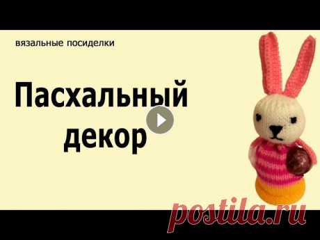 Пасхальный сувенир, ЗАЯЦ Школа машинного вязания Н. Некрасовой - Обучение с нуля новичков он-лайн на любых машинах: - Авторские уроки, индивидуальная помощь. - Открытые креати...