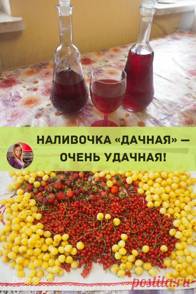 Уже больше десяти лет — это мой коронный рецепт! Все, кто пробуют впервые — не верят, что я сама такую сделала. Знакомые с радостью принимают в подарок красиво оформленные баночки и бутылки с моей настойкой. И за столом с удовольствием дегустируют новые вкусы и оттенки.