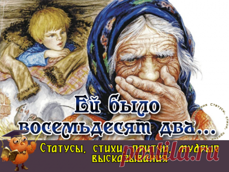 Ей было восемьдесят два, давно шли дни на убыль. 
Не для себя она жила, считая каждый рубль. 
Жила для внука и детей, носки крючком вязала, 
Но часто не спала ночей, ворочалась, вздыхала.