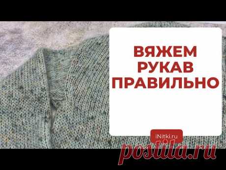 КАК ВЯЗАТЬ РУКАВ - вяжем анатомический рукав