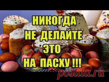 Что Нельзя Делать на Пасху? Пасхальные Обычаи и Народные Приметы!
