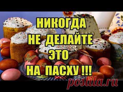Что Нельзя Делать на Пасху? Пасхальные Обычаи и Народные Приметы!