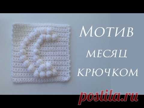♥ Мотив крючком ♥ Узор шишечки ♥ crochet ♥