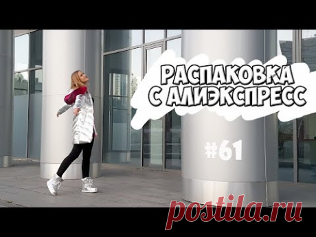 Распаковка и примерка посылок №61 с Алиэкспресс | одежда, нижнее белье, украшения | NikiMoran