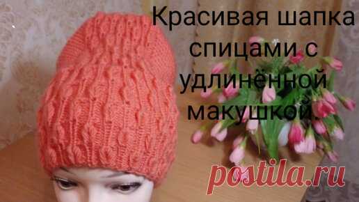Красивая шапка спицами с удлинённой макушкой. | Вяжем все сами с Лилией | Дзен
