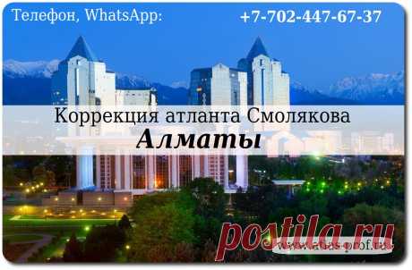 Правка атланта по методике АтласПРОфилакс от Смолякова в Алматы.