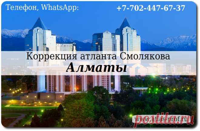 Правка атланта по методике АтласПРОфилакс от Смолякова в Алматы.