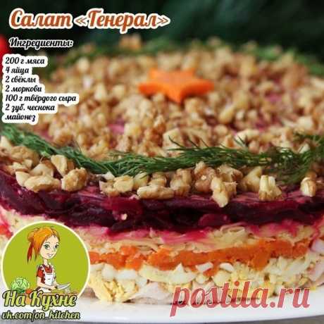 Отвариваем мясо, яйца, свёклу и морковь.
Мелко нарезаем мяско, чесночёк, майонез и перемешиваем.
Яйца очищаем, нарезаем. Натираем сыр на крупной терке. Мелко режем чеснок. Смешиваем и добавляем немножко майонеза.
Морковку и свеклу натираем на крупной терке.
Складываем слоями: мяско, сыр с яйцами, морковку и свёклу( промазывая каждый слой майонезом)
____________________________________________
НА КУХНЕ - РЕЦЕПТЫ
Подписывайся на наш паблик, в нем вы найдете множество вкусных и полезных рецептов.