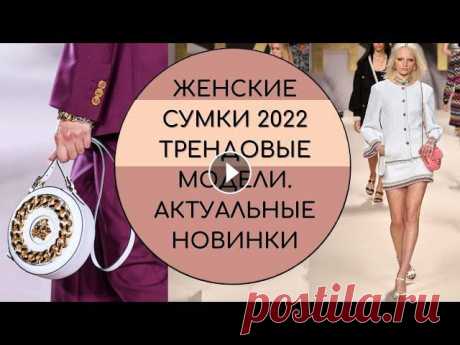 #сумки2022 #модасумки #трендсумкиСумок много не бывает…» — с этим утверждением не сможет не согласиться ни одна современная женщина...