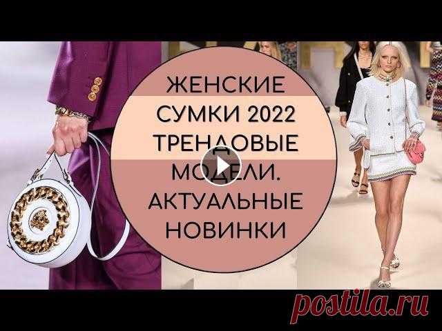 #сумки2022 #модасумки #трендсумкиСумок много не бывает…» — с этим утверждением не сможет не согласиться ни одна современная женщина...