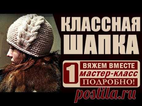 Женская шапка спицами. КЛАССНАЯ ШАПКА! МК-1/ВЯЖЕМ ВМЕСТЕ СО МНОЙ_Шапка.