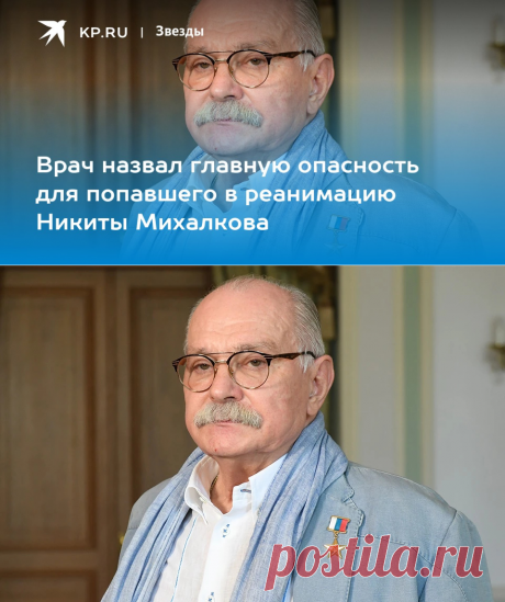 8-1-23-ПНЕВМАНИЯ-Врач назвал главную ОПАСНОСТЬ для попавшего в реанимацию Никиты Михалкова - KP.RU
