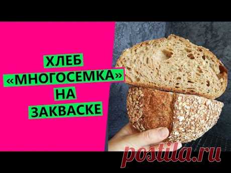 СУПЕРПОЛЕЗНЫЙ ХЛЕБ! 💪"МНОГОСЕМКА" 🌾: на закваске, с семенами и отрубями