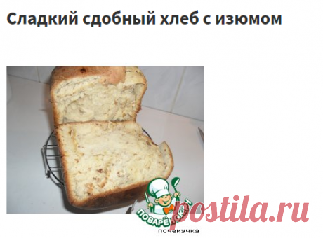 Сладкий сдобный хлеб с изюмом – кулинарный рецепт