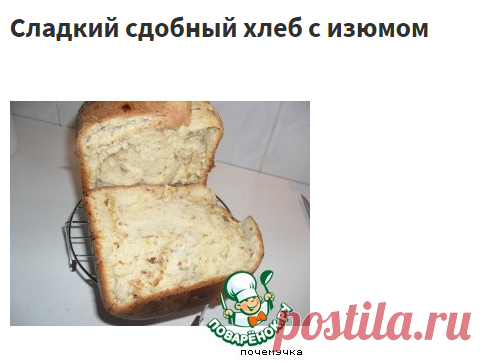 Сладкий сдобный хлеб с изюмом – кулинарный рецепт