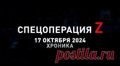 Спецоперация Z: хроника главных военных событий 17 октября. Связисты ГрВ «Запад» обеспечивают надёжный обмен данными в подразделениях, ЗРК «Оса-АКМ» ВДВ РФ сбил два разведывательных украинских БПЛА, бойцы группировки «Восток» продвигаются северо-западней Угледара, «Иноходец-РУ» поразил танк противника в лесном массиве Курской области, FPV-коптеры 35-й армии крушат укрепления ВСУ под Гуляйполем и другие события спецоперации 17 октября. Читать далее