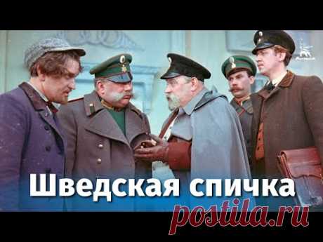 Шведская спичка (детектив, реж. Константин Юдин, 1954 г.)