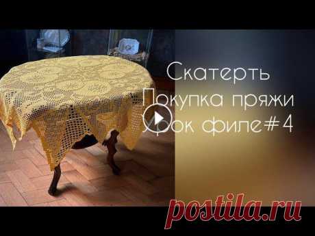 Связала! Купила! Рассказываю как вяжу филе/вязание Покупка пряжи ПНК им Кирова и еще маленькие вязальные приятности Связала новогоднюю скатерть Как я вяжу скатерти-салфетки с &quot;рваным&quot; краем. ...