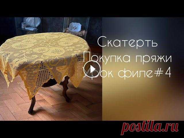 Связала! Купила! Рассказываю как вяжу филе/вязание Покупка пряжи ПНК им Кирова и еще маленькие вязальные приятности Связала новогоднюю скатерть Как я вяжу скатерти-салфетки с "рваным" краем. ...